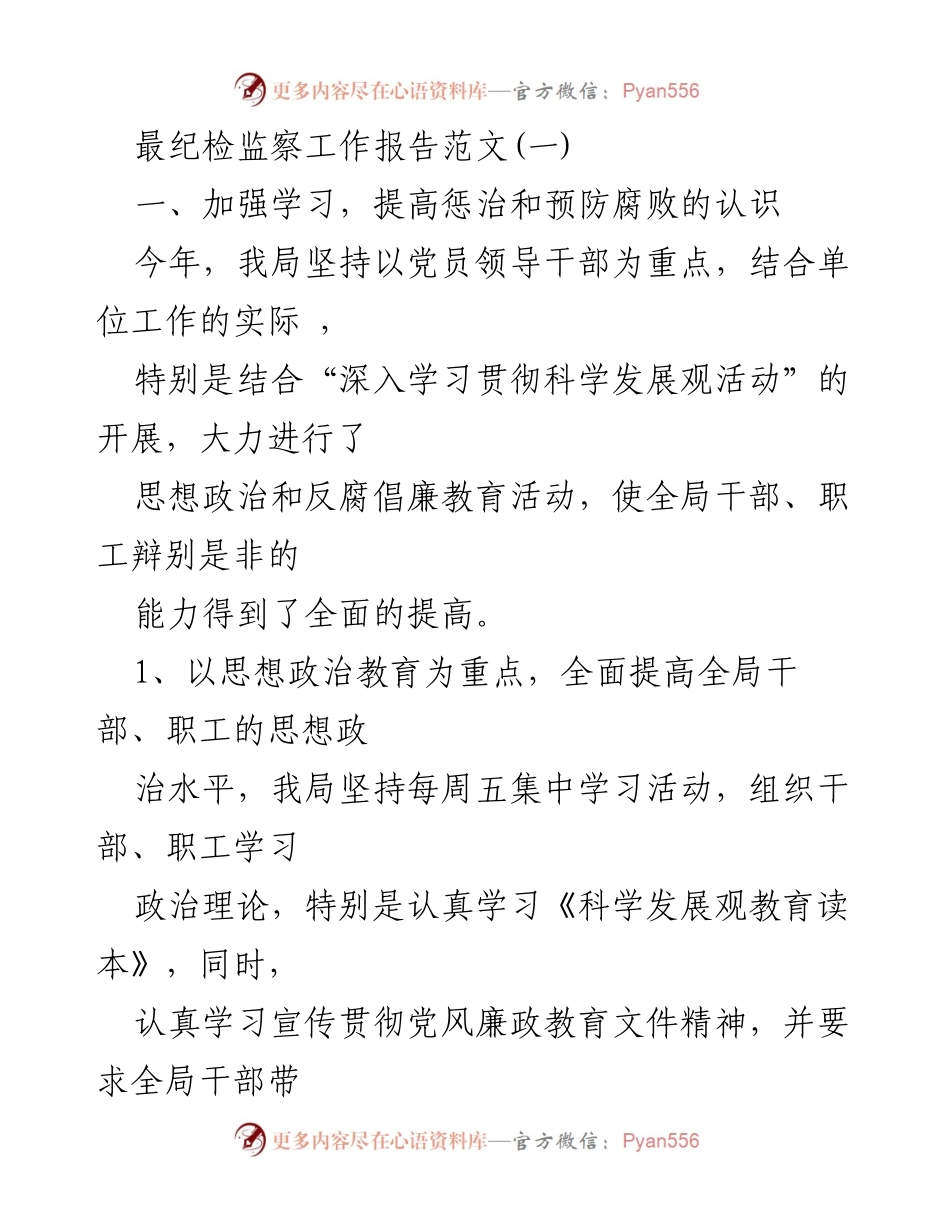 [工作总结] 纪检监察工作 - 加强学习与制度建设，提升反腐倡廉意识.docx_第1页