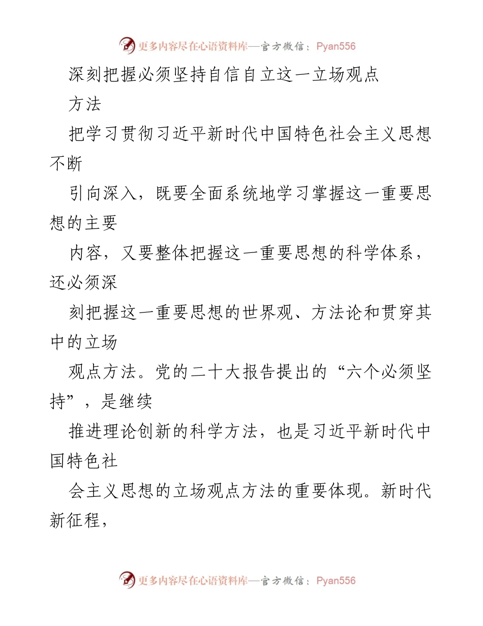 [工作总结] 理论学习 - 深刻把握自信自立的立场与方法.docx_第1页