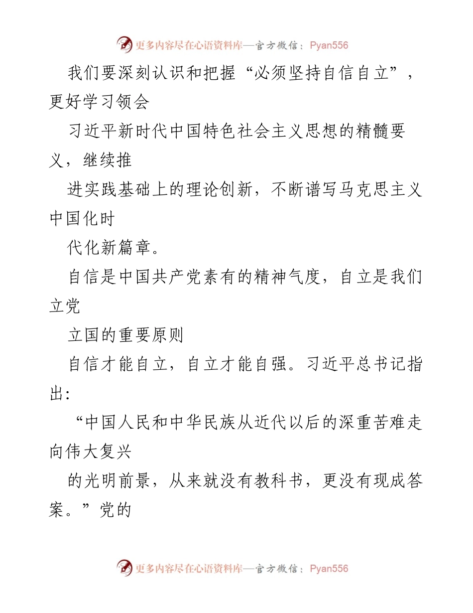 [工作总结] 理论学习 - 深刻把握自信自立的立场与方法.docx_第2页