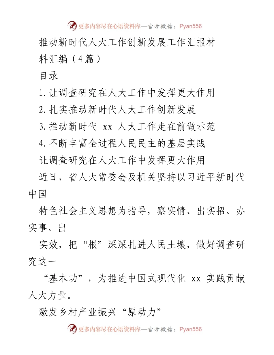 [工作总结] 省人大常委会 - 推动新时代人大工作创新发展与乡村振兴实践报告.docx_第1页