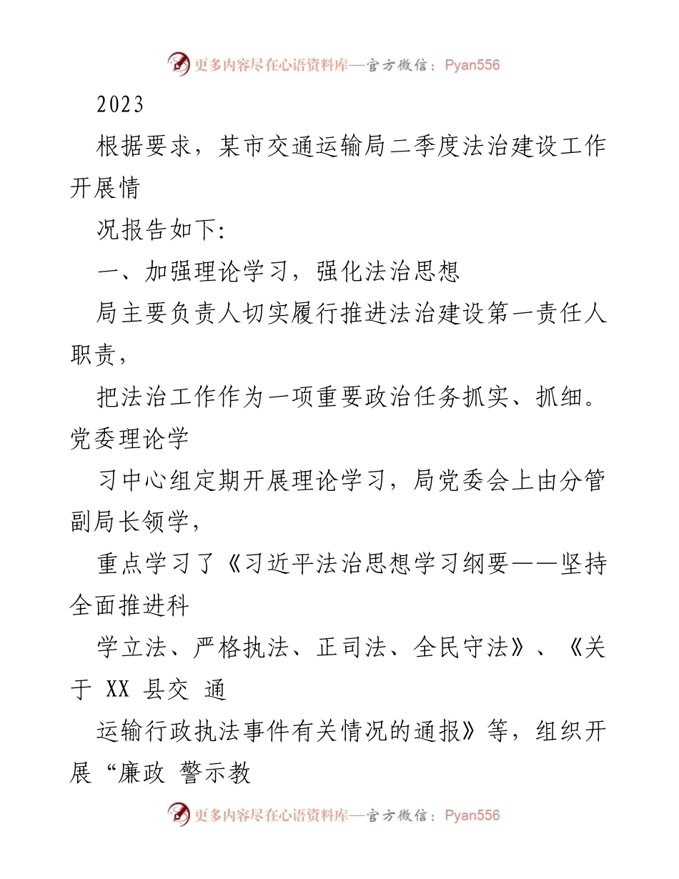 [工作总结] 某市交通运输局 - 2023年二季度法治建设工作开展情况报告.docx_第1页