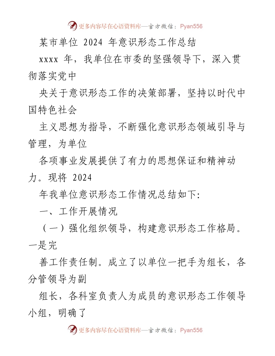 [工作总结] 某市单位 - 2024年意识形态工作总结报告.docx_第1页