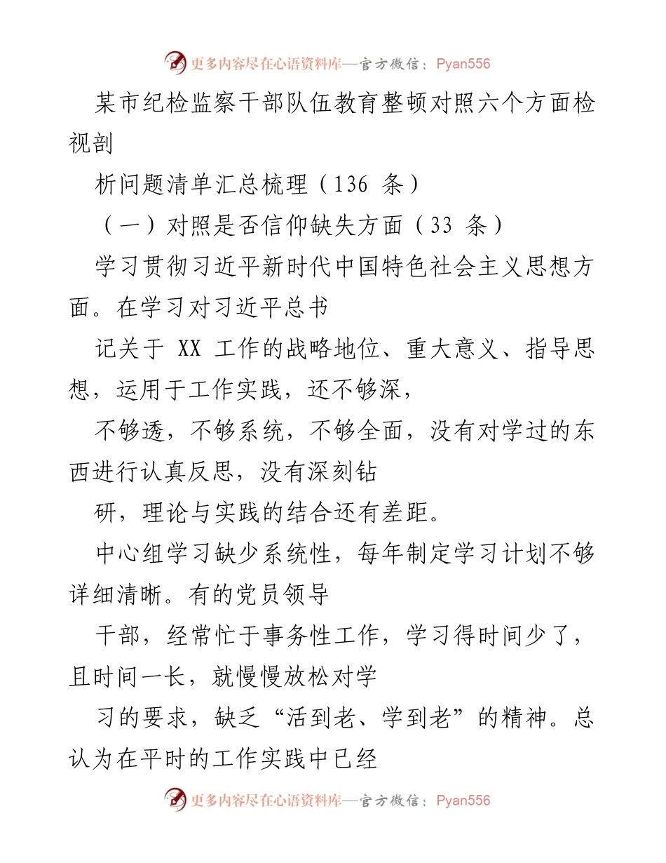 [工作总结] 纪检监察干部教育整顿 - 对照六个方面检视剖析问题清单汇总.docx_第1页