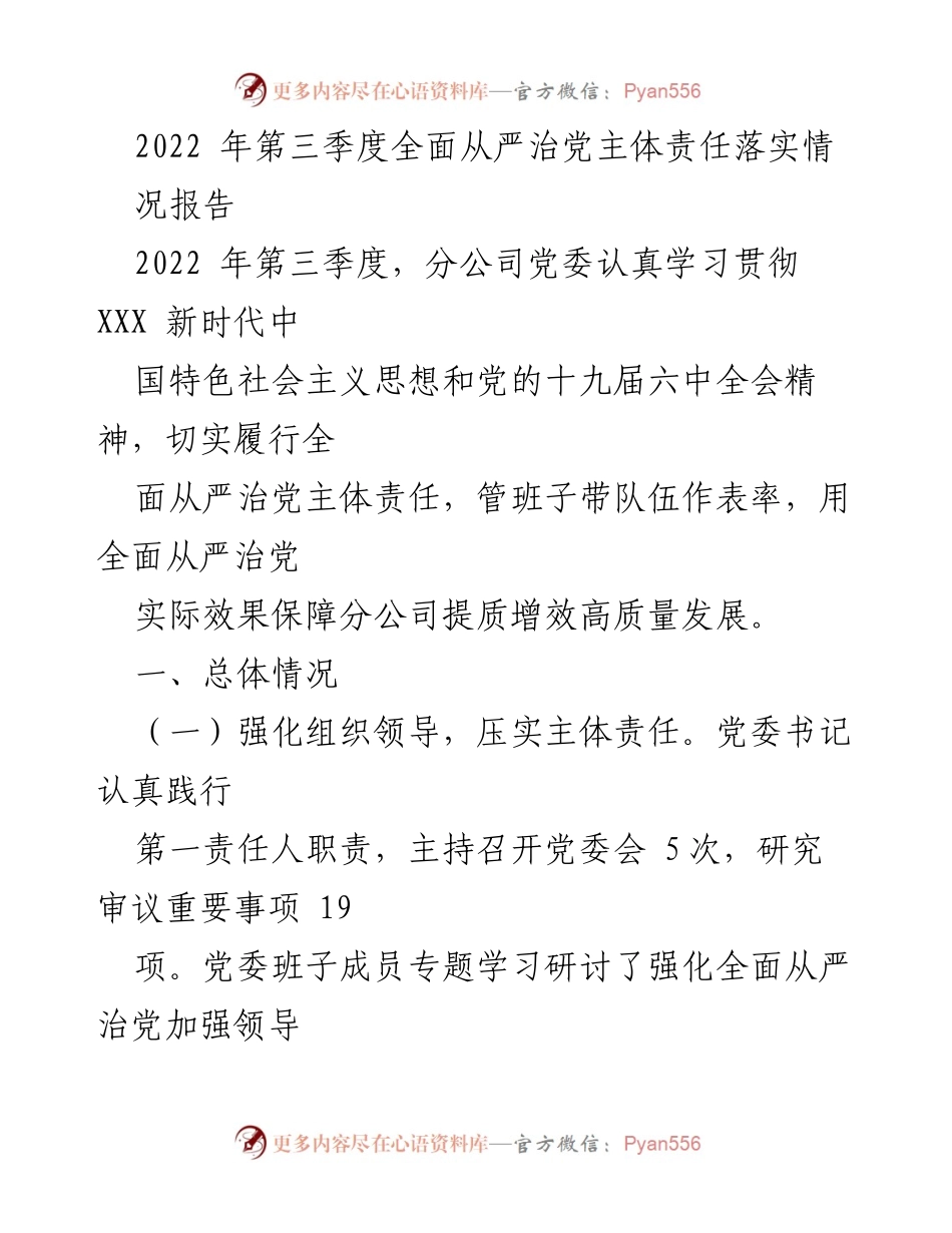 [工作总结] 第三季度 - 2022年第三季度全面从严治党主体责任落实情况报告.docx_第1页