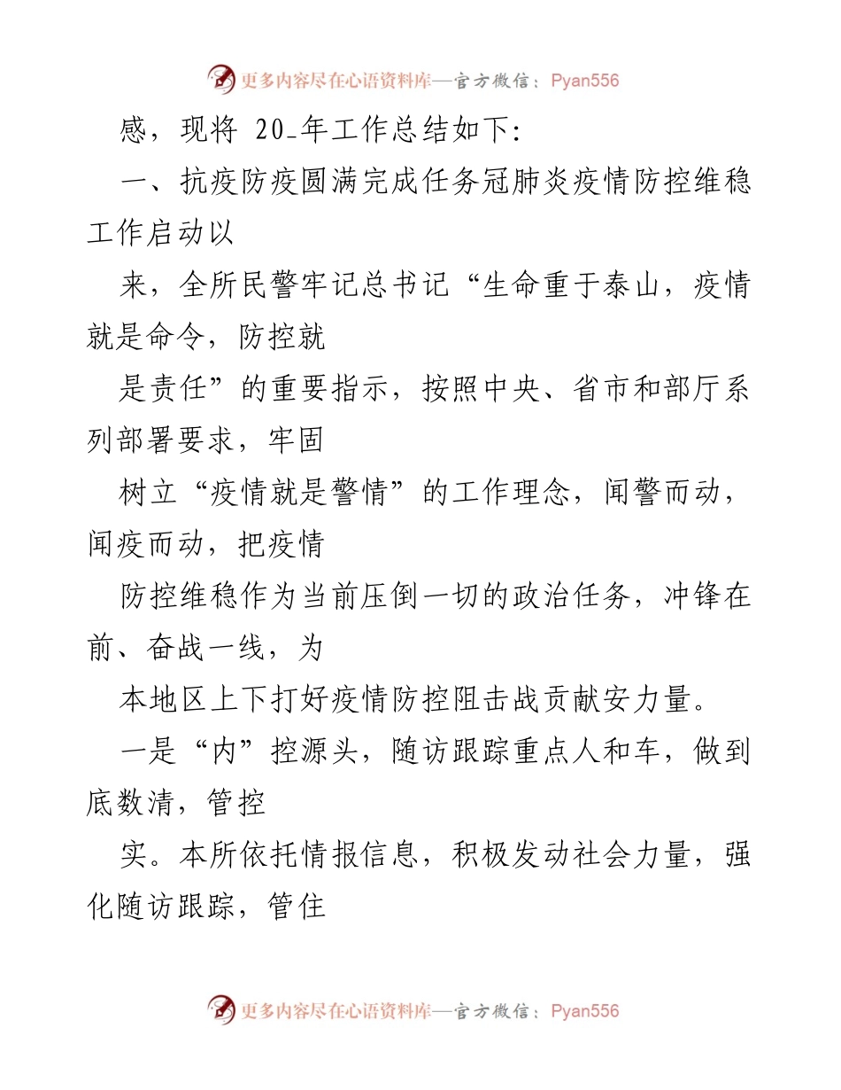 [工作总结] 派出所 - 2020年上半年工作总结与下一步打算.docx_第2页