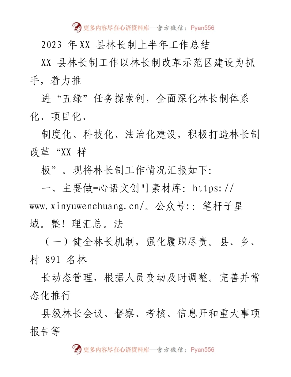 [工作总结] 林长制工作 - 2023年XX县林长制上半年工作总结.docx_第1页
