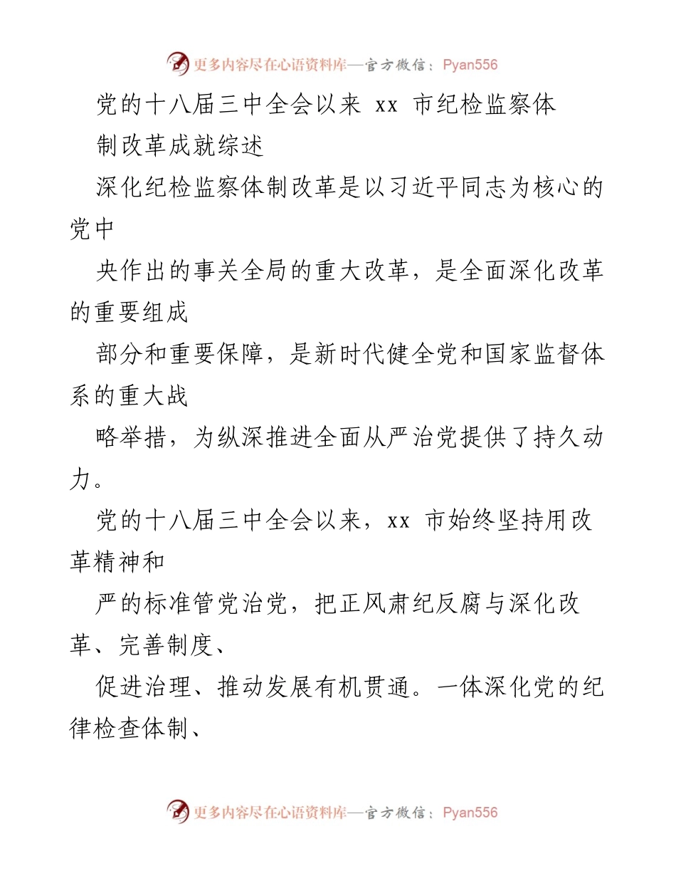 [工作总结] 纪检监察体制改革 - xx市纪检监察体制改革成就与创新实践总结.docx_第1页