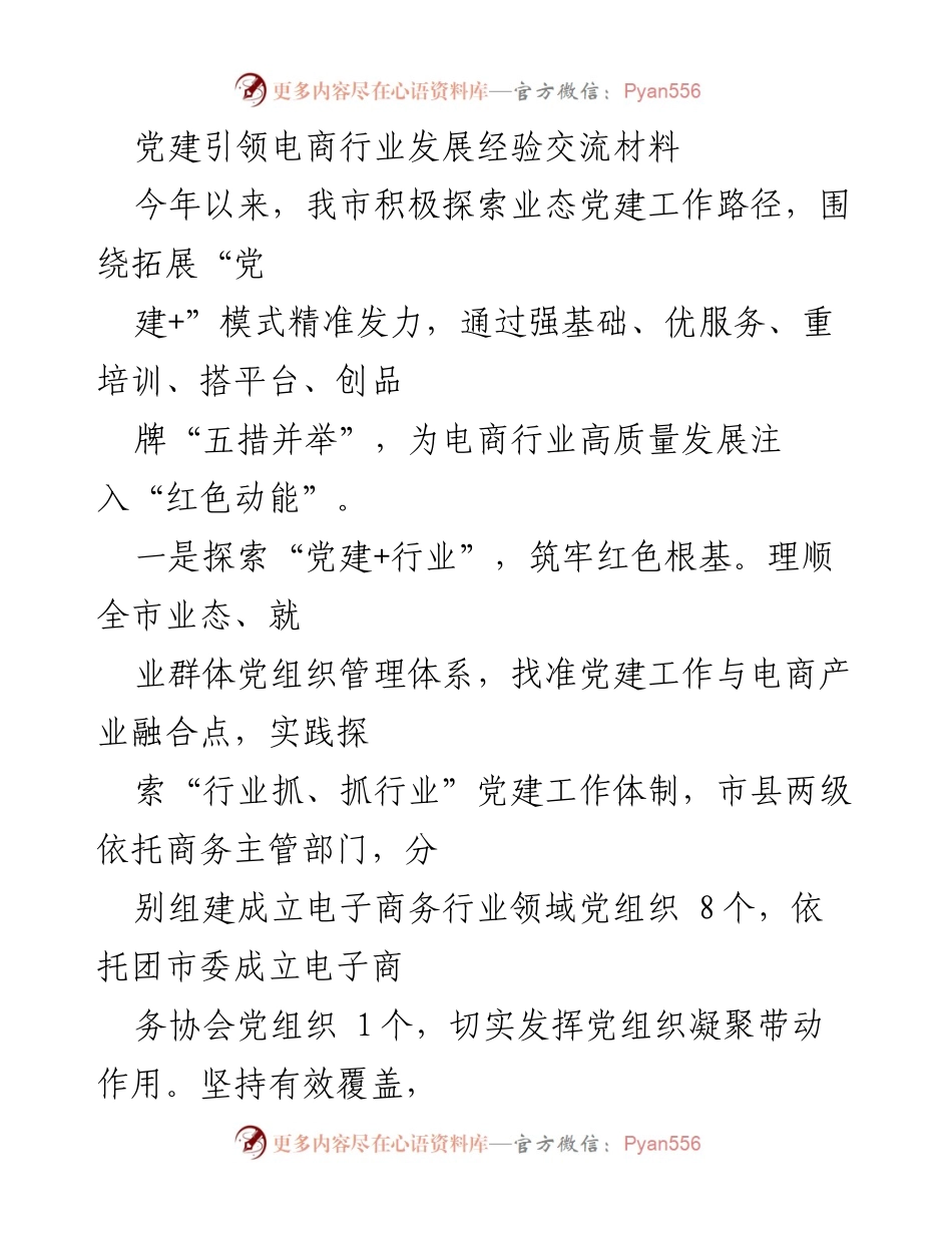 [工作总结] 电商行业党建工作 - 党建引领电商行业高质量发展的经验总结.docx_第1页