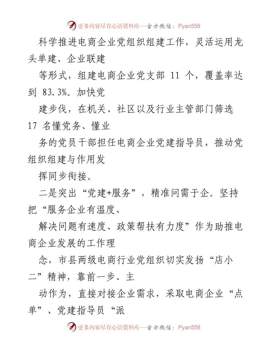 [工作总结] 电商行业党建工作 - 党建引领电商行业高质量发展的经验总结.docx_第2页