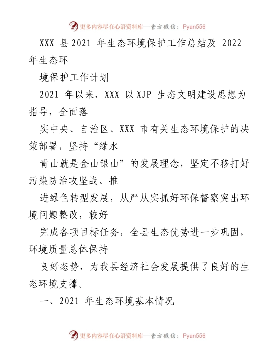 [工作总结] 生态环境保护 - XXX县2021年生态环境保护工作总结与2022年计划.docx_第1页