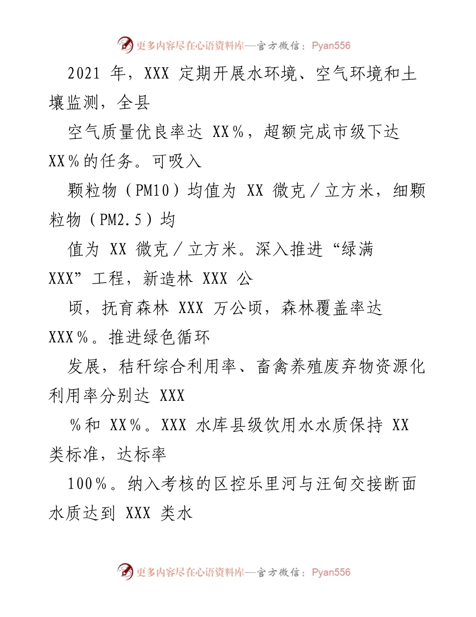[工作总结] 生态环境保护 - XXX县2021年生态环境保护工作总结与2022年计划.docx_第2页