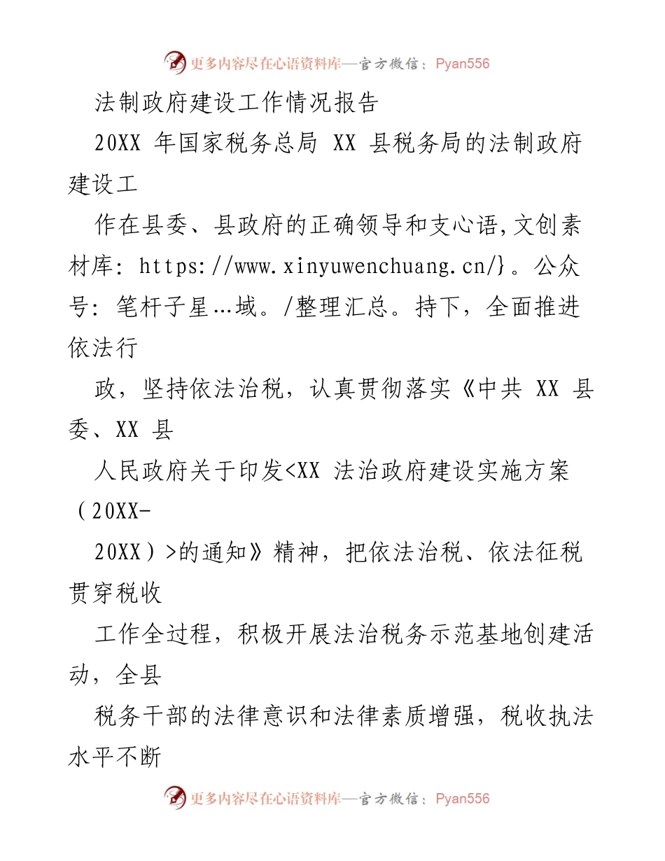 [工作总结] 法制政府建设 - XX 县税务局法治政府建设工作情况报告.docx_第1页