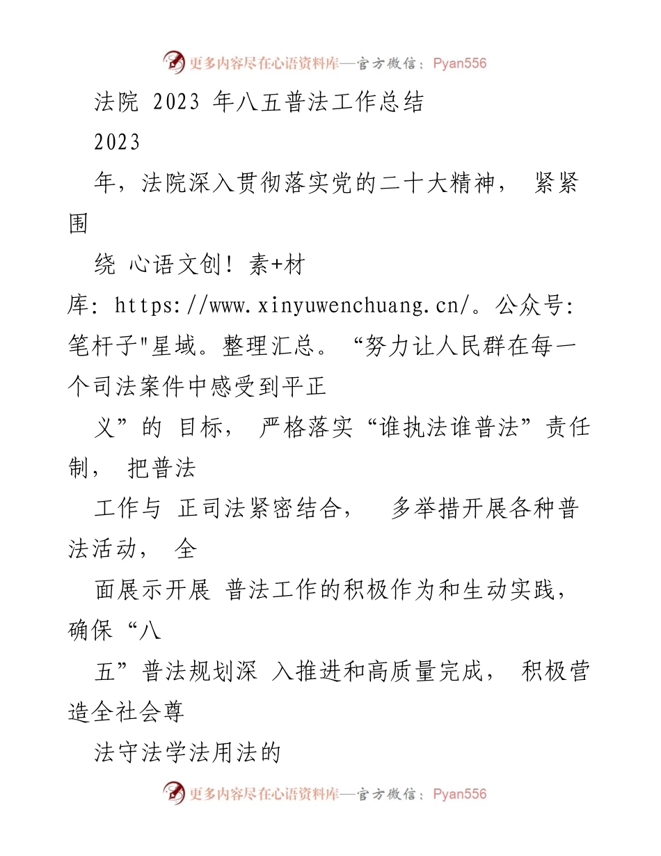 [工作总结] 法院 - 2023年八五普法工作总结与实践报告.docx_第1页
