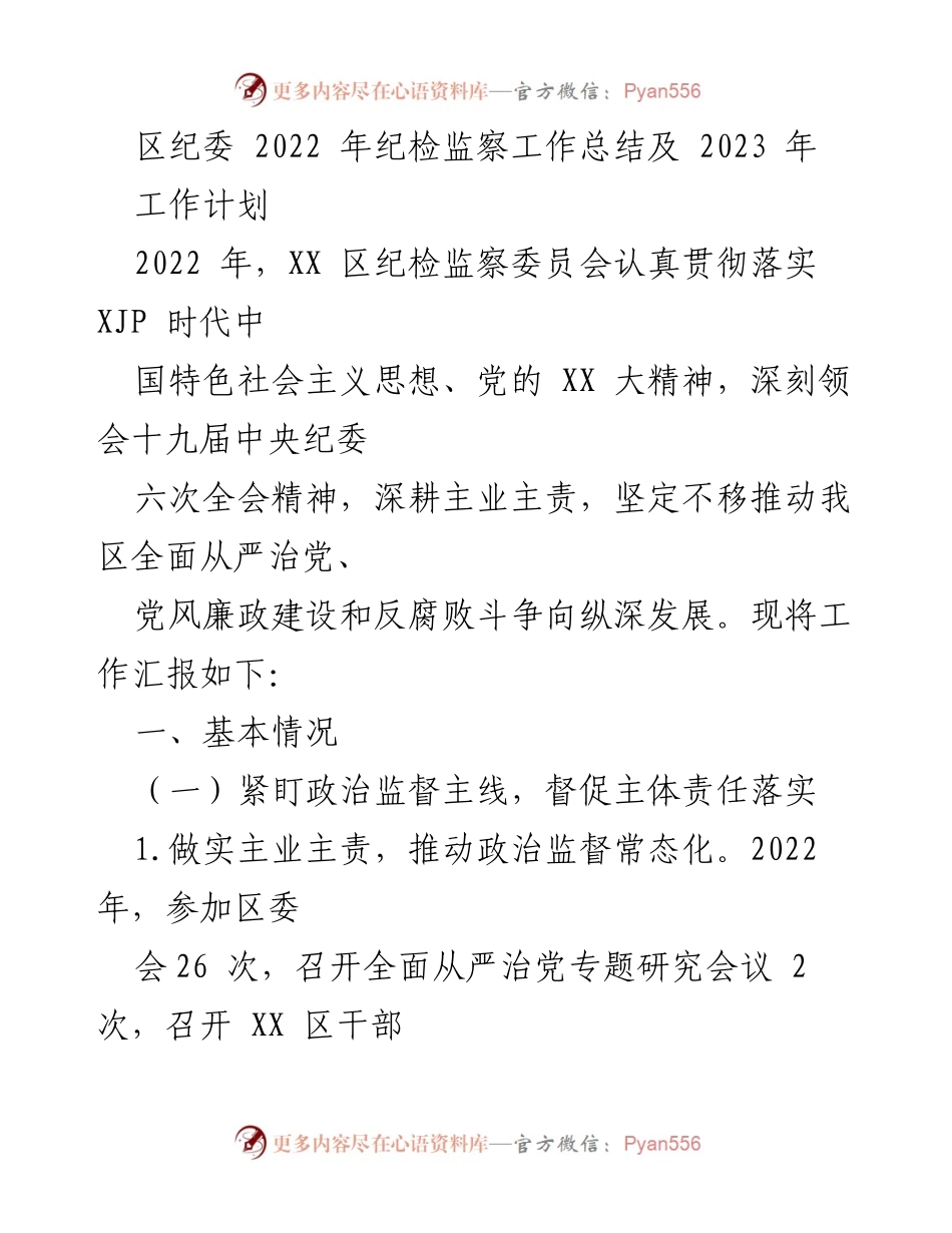 [工作总结] 纪检监察 - 2022年纪检监察工作总结及2023年工作计划.docx_第1页