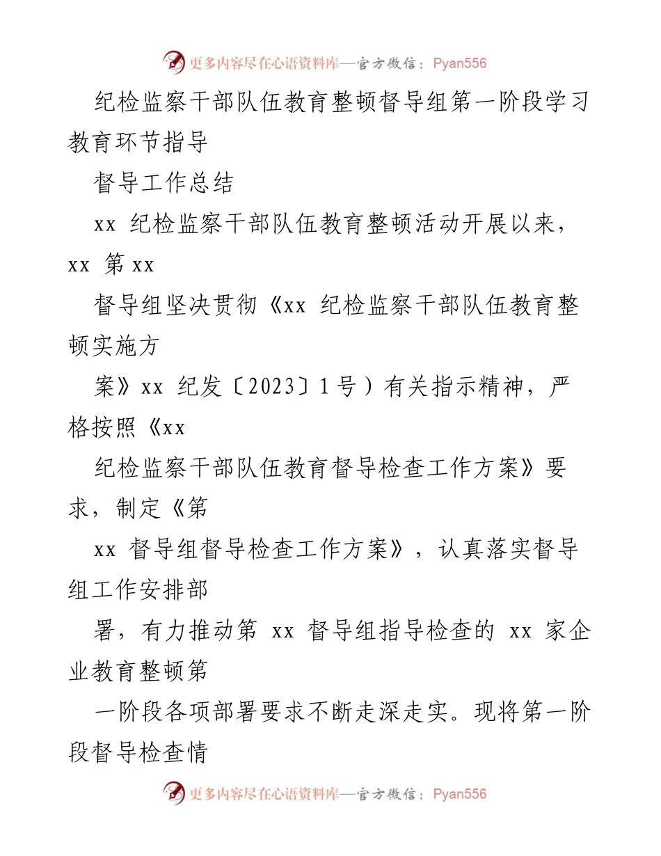 [工作总结] 纪检监察干部队伍教育整顿活动 - 第一阶段督导工作总结与成效分析.docx_第1页