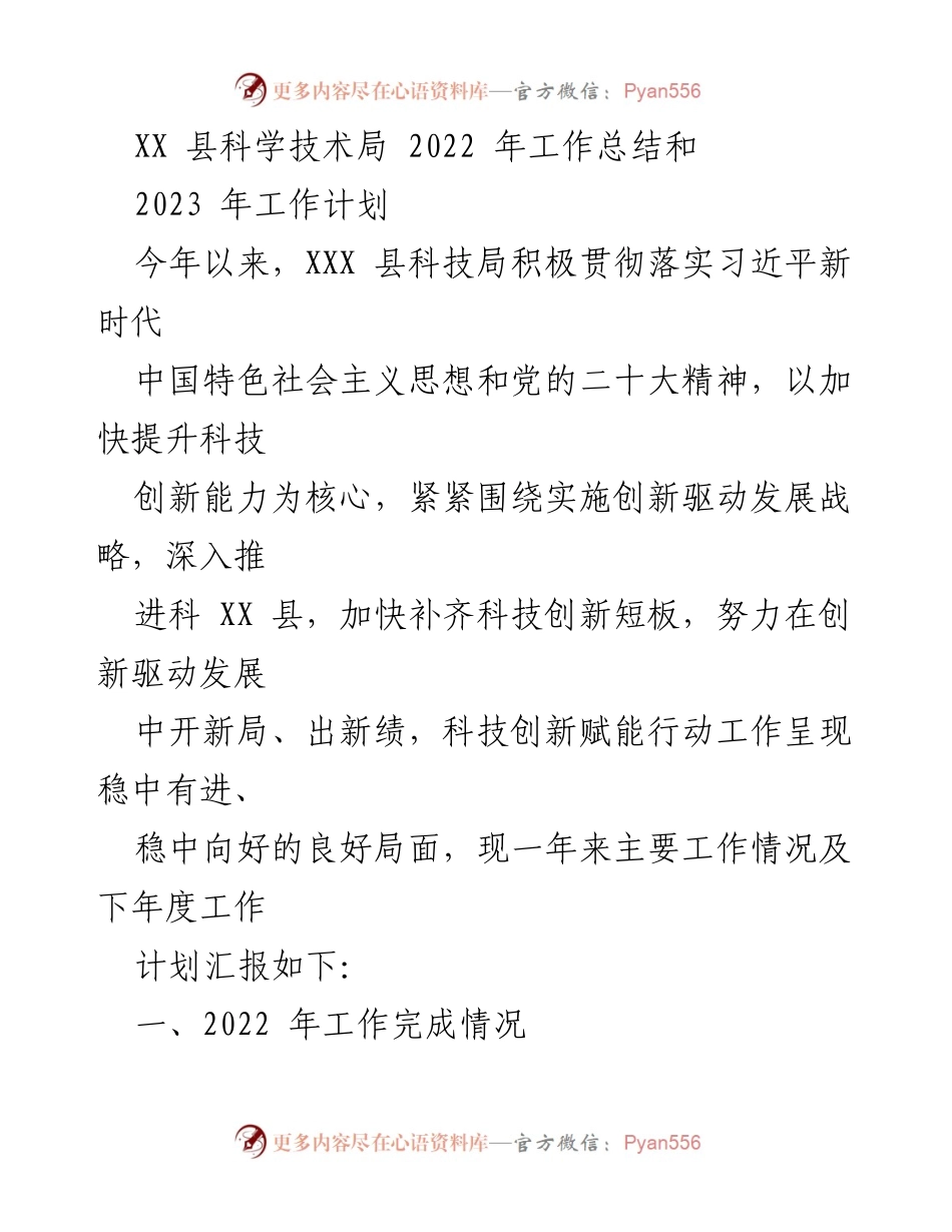 [工作总结] 科技局年度总结 - XX县科技局2022年工作总结与2023年工作计划.docx_第1页