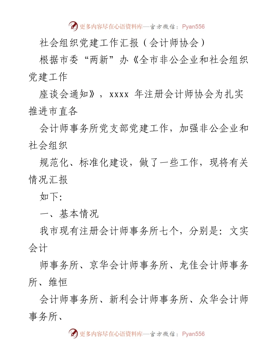 [工作总结] 社会组织党建工作汇报 - 注册会计师协会党建工作开展情况总结.docx_第1页