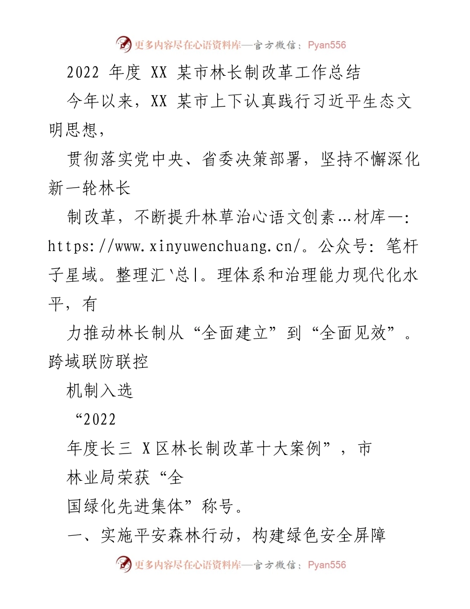 [工作总结] 林长制改革 - 2022年度XX市林长制改革工作总结.docx_第1页