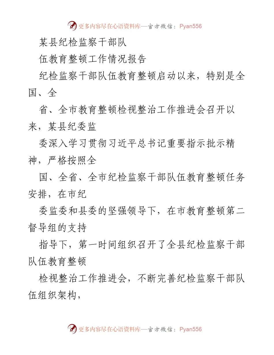 [工作总结] 纪检监察干部教育整顿 - 某县纪检监察干部队伍教育整顿工作情况报告.docx_第1页