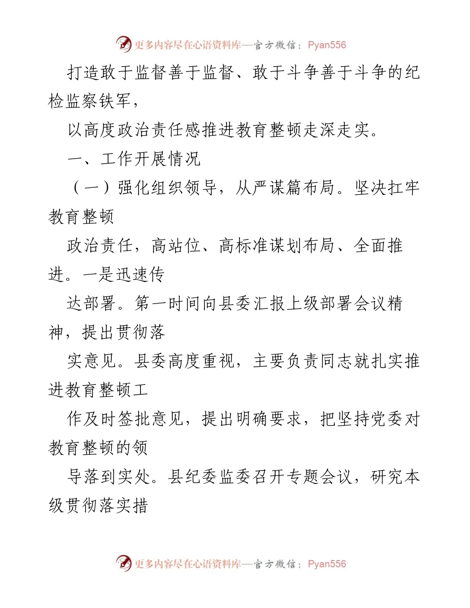 [工作总结] 纪检监察干部教育整顿 - 某县纪检监察干部队伍教育整顿工作情况报告.docx_第2页