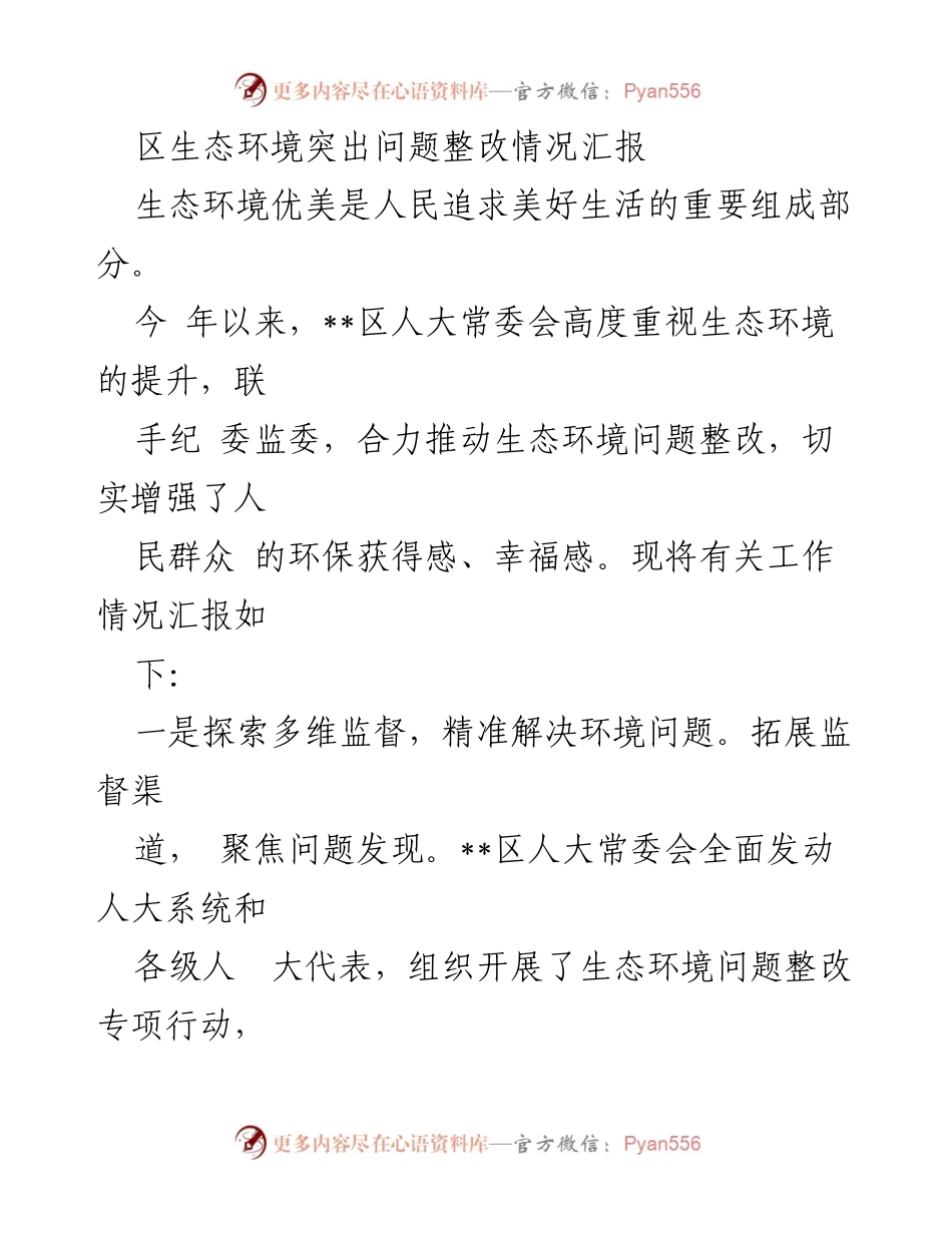 [工作总结] 生态环境整改 - 区生态环境突出问题整改工作情况汇报.docx_第1页