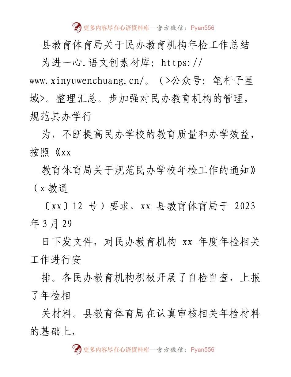 [工作总结] 民办教育年检 - 民办教育机构年检工作总结报告.docx_第1页