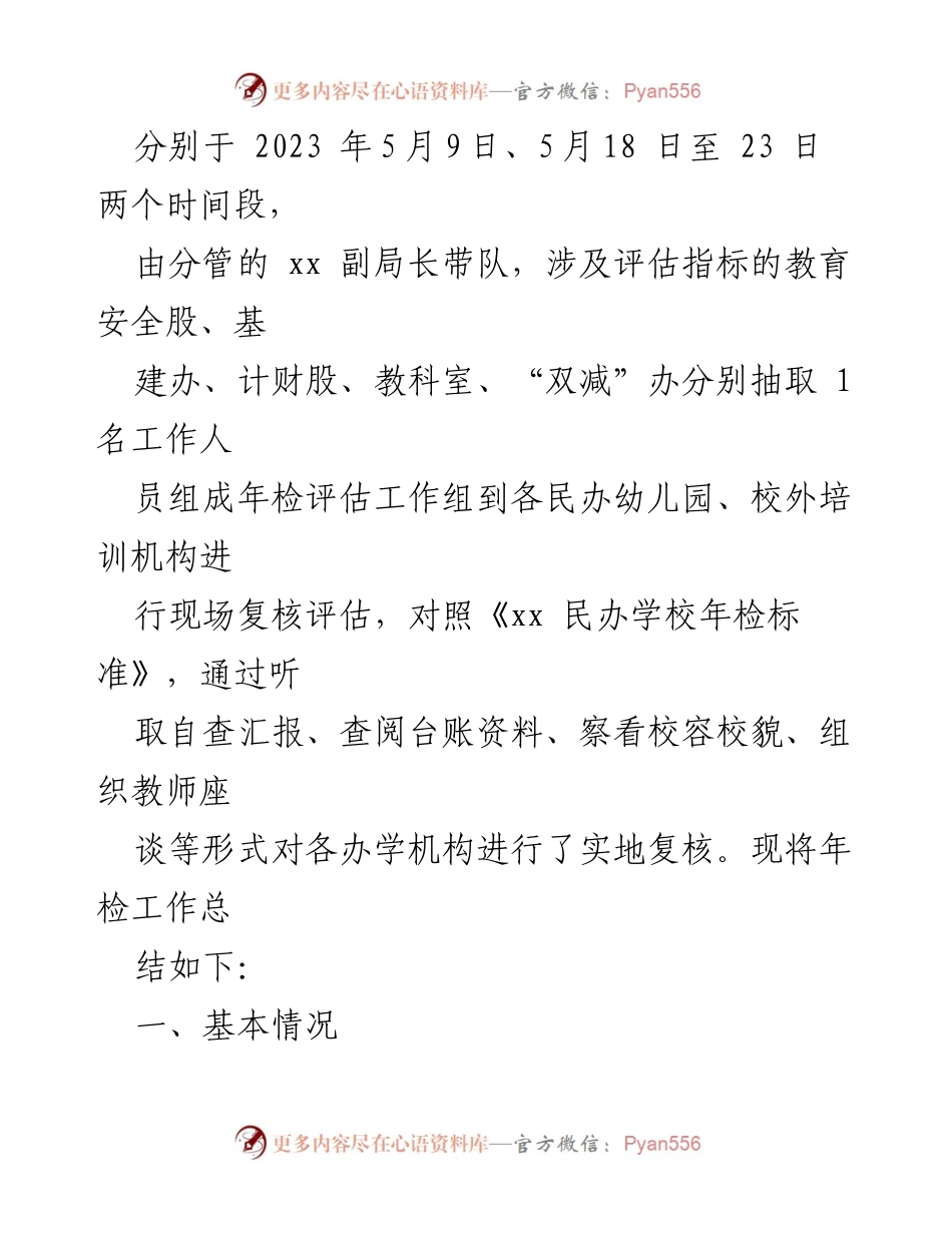[工作总结] 民办教育年检 - 民办教育机构年检工作总结报告.docx_第2页