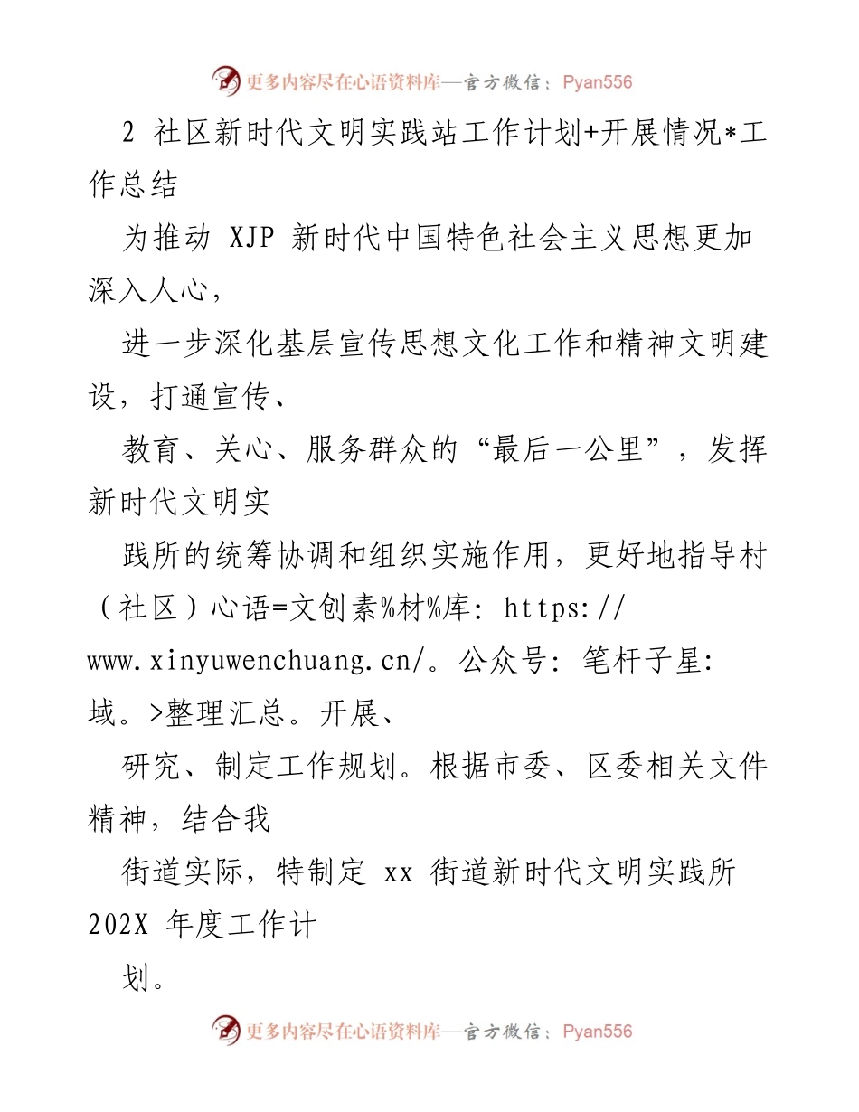 [工作总结] 社区新时代文明实践站 - 202X年度新时代文明实践站工作计划与开展情况总结.docx_第1页