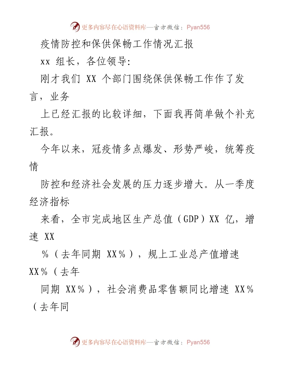 [工作总结] 疫情防控与经济保障 - 疫情防控与保供保畅工作情况汇报.docx_第1页