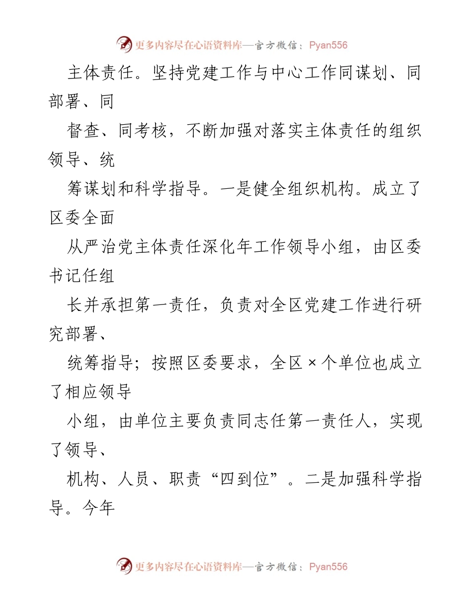 [工作总结] 深化全面从严治党主体责任工作 - 深入落实全面从严治党主体责任工作总结报告.docx_第2页