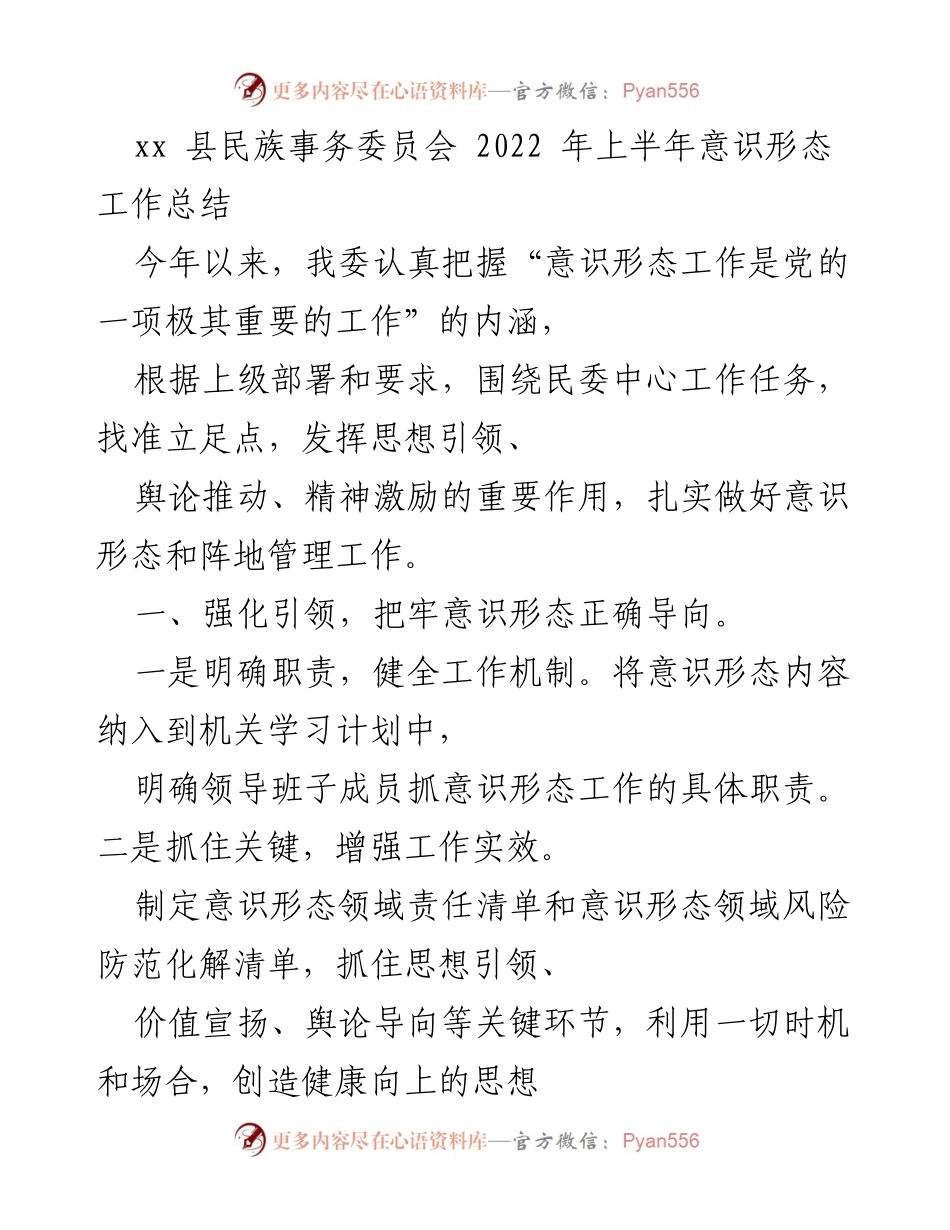 [工作总结] 民族事务委员会 - 2022年上半年意识形态工作总结.docx_第1页