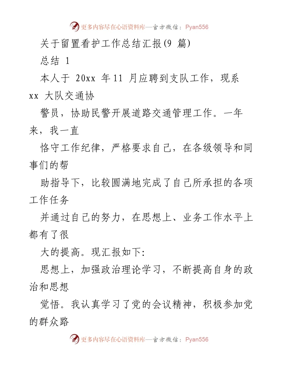 [工作总结] 留置看护工作 - 交通协警员年度工作总结与反思.docx_第1页