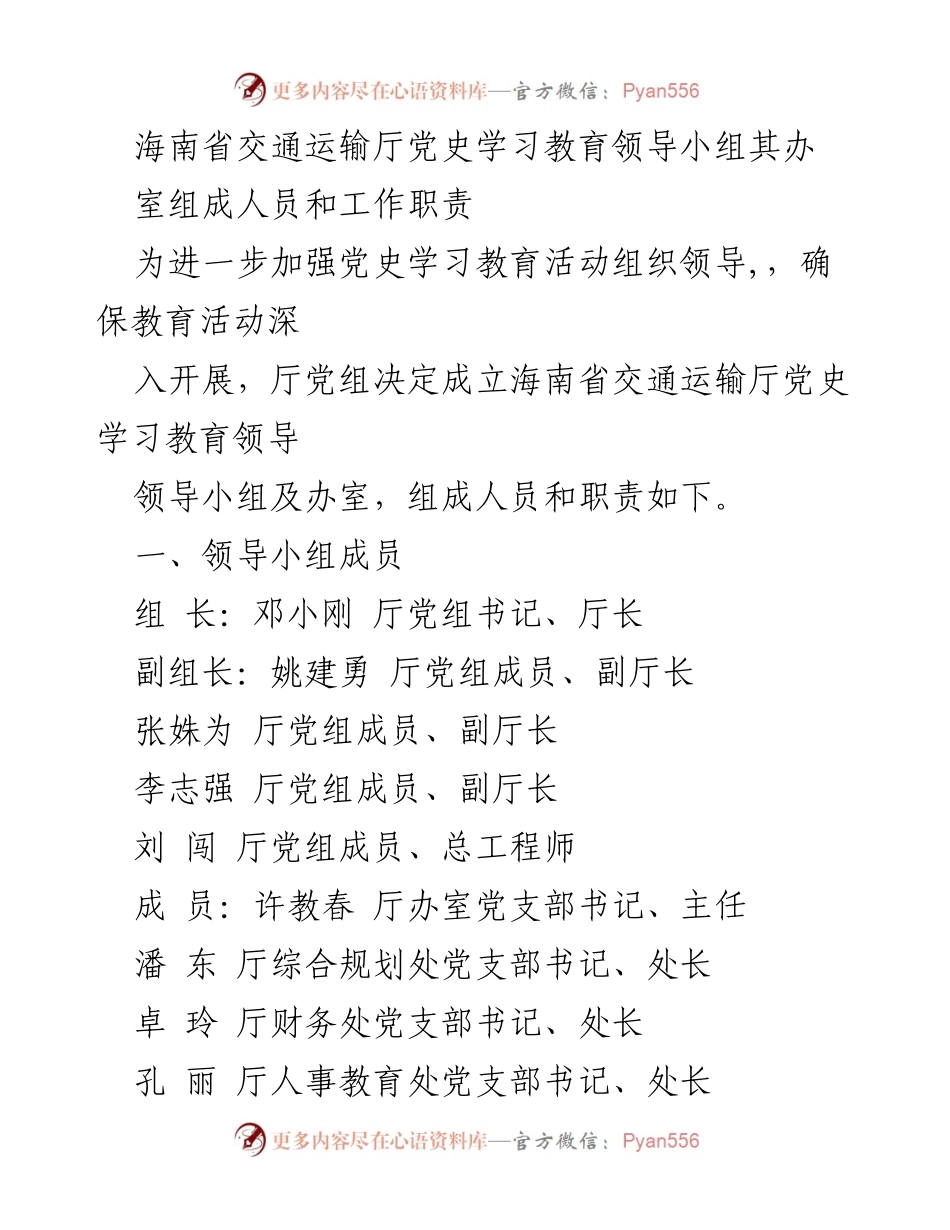 [工作总结] 海南省交通运输厅 - 海南省交通运输厅党史学习教育领导小组及办室成员与职责概述.docx_第1页