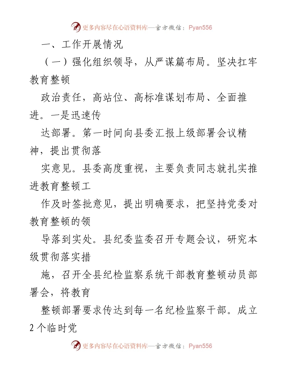 [工作总结] 纪检监察干部队伍教育整顿推进会 - 深入推进纪检监察干部队伍教育整顿工作总结.docx_第2页