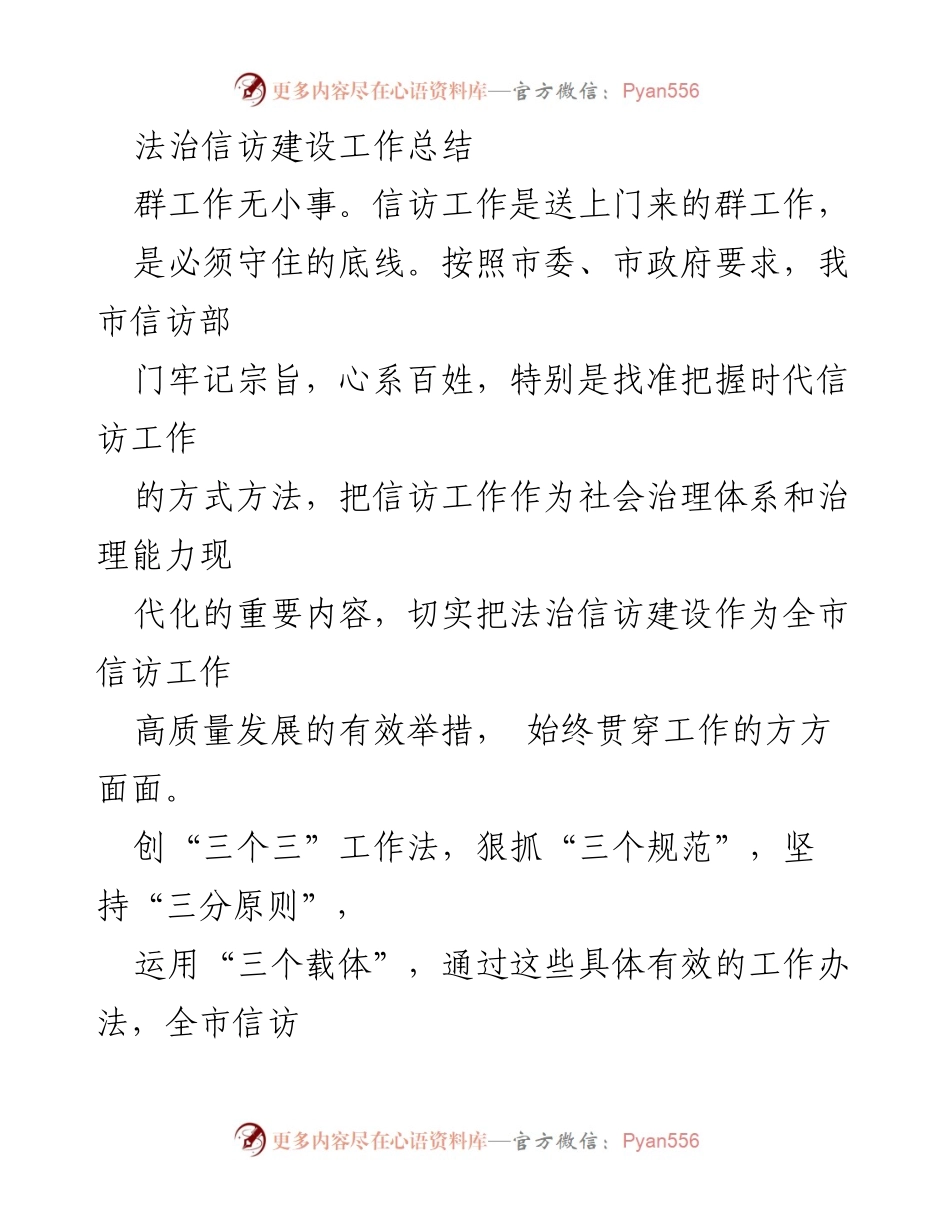[工作总结] 法治信访建设 - 提升信访工作质量，推进法治信访建设成效.docx_第1页