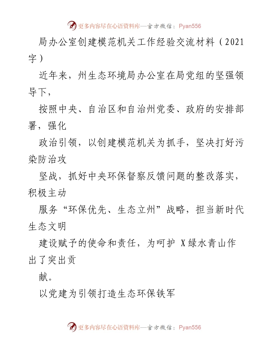 [工作总结] 生态环境局办公室 - 创建模范机关的经验与成效.docx_第1页