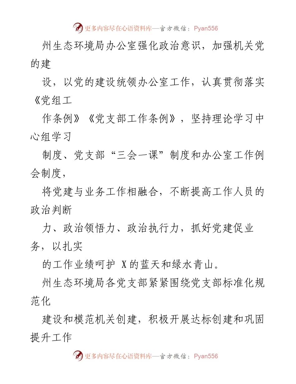 [工作总结] 生态环境局办公室 - 创建模范机关的经验与成效.docx_第2页
