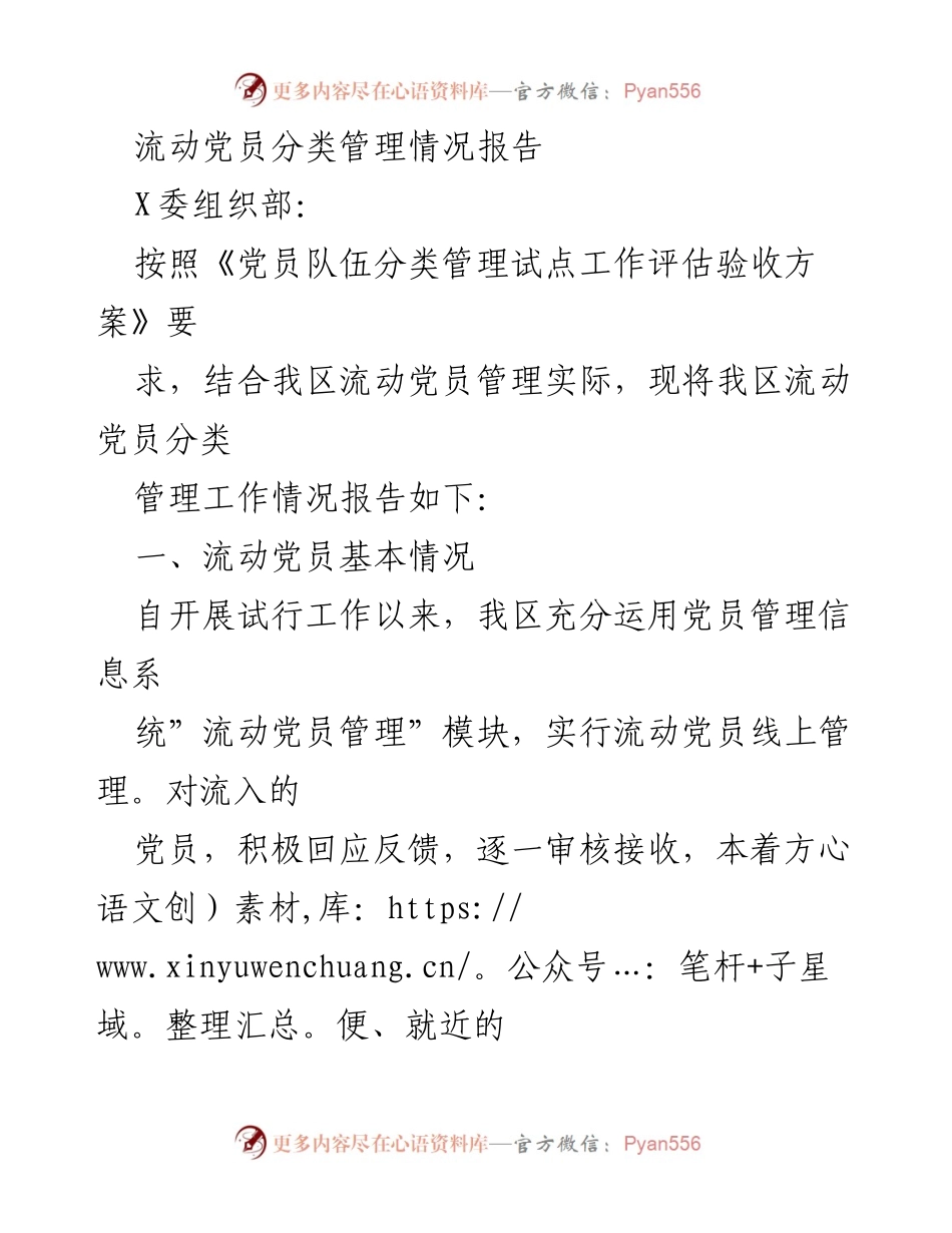 [工作总结] 流动党员管理 - 流动党员分类管理情况报告.docx_第1页