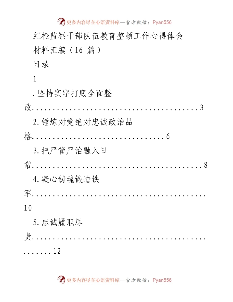 [工作总结] 纪检监察干部队伍教育整顿 - 深化纪检监察干部队伍教育整顿的心得体会.docx_第1页