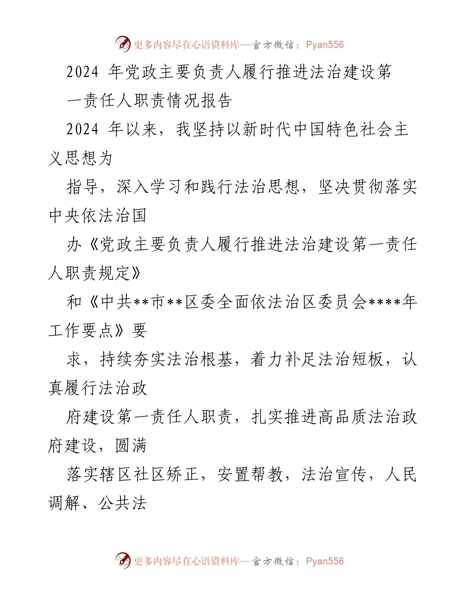 [工作总结] 法治建设 - 2024年法治建设责任履行情况报告.docx_第1页