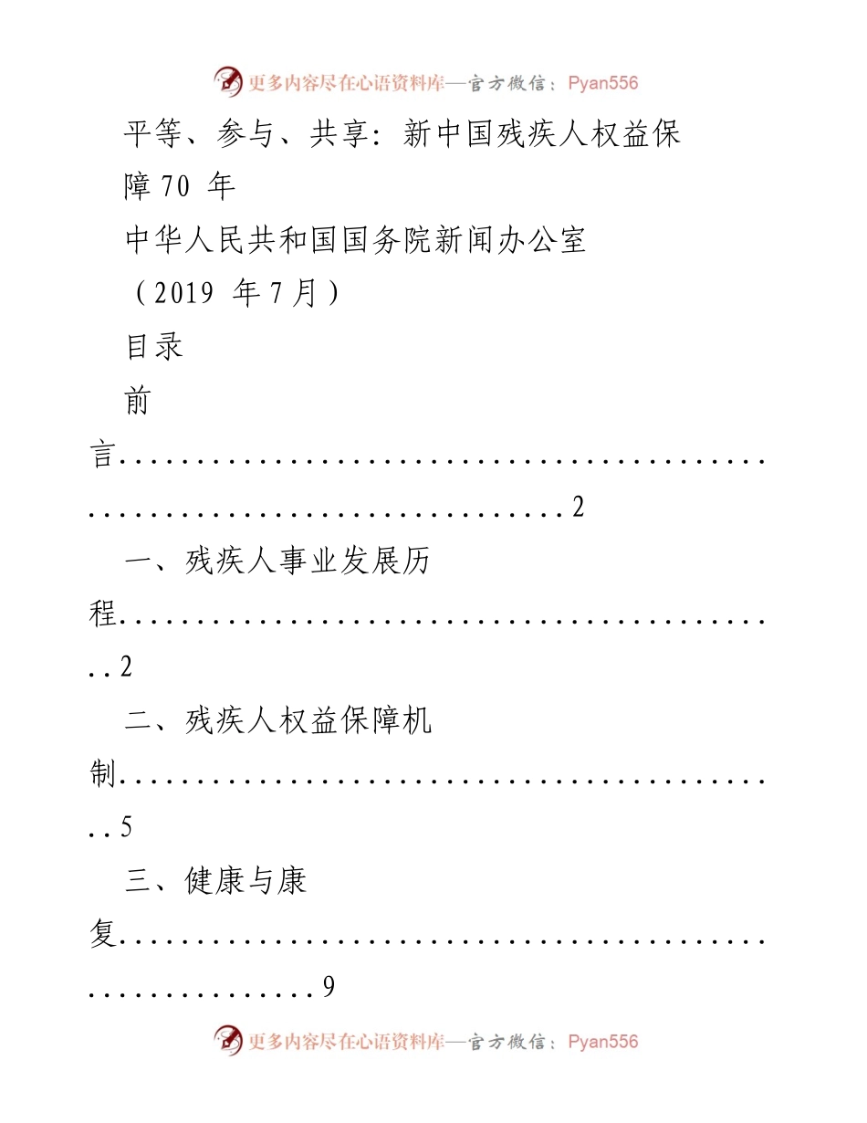 [工作总结] 纪念活动 - 新中国残疾人权益保障70年成就回顾.docx_第1页