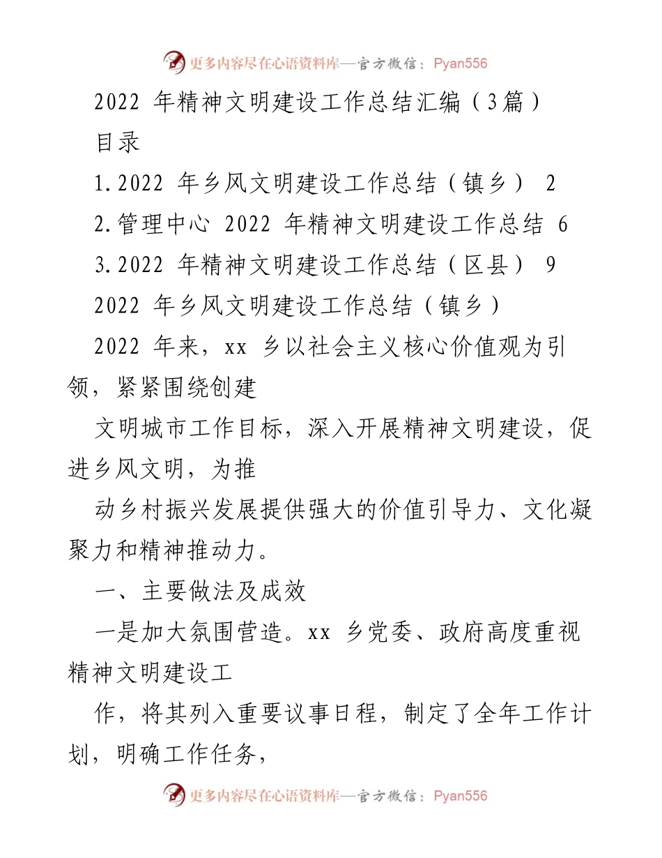 [工作总结] 精神文明建设 - 2022年精神文明建设工作总结汇编_1.docx_第1页