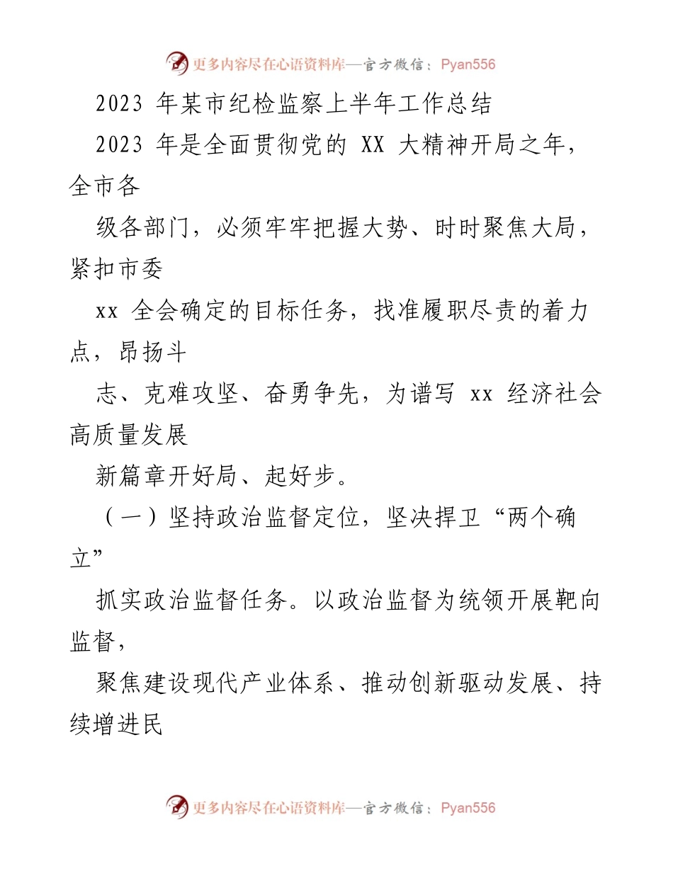 [工作总结] 纪检监察 - 2023年某市纪检监察上半年工作总结_2.docx_第1页