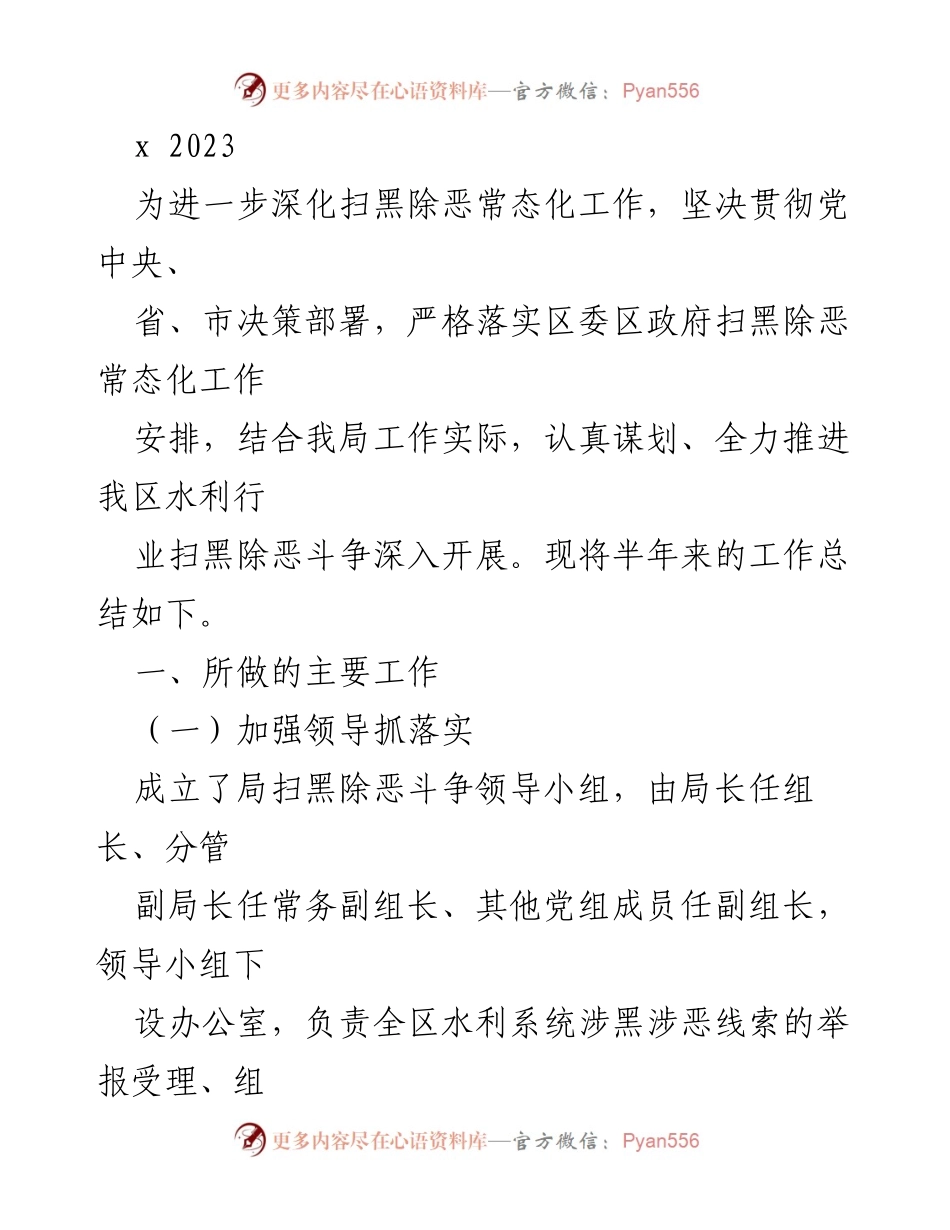 [工作总结] 水利行业 - 深化扫黑除恶常态化工作总结.docx_第1页