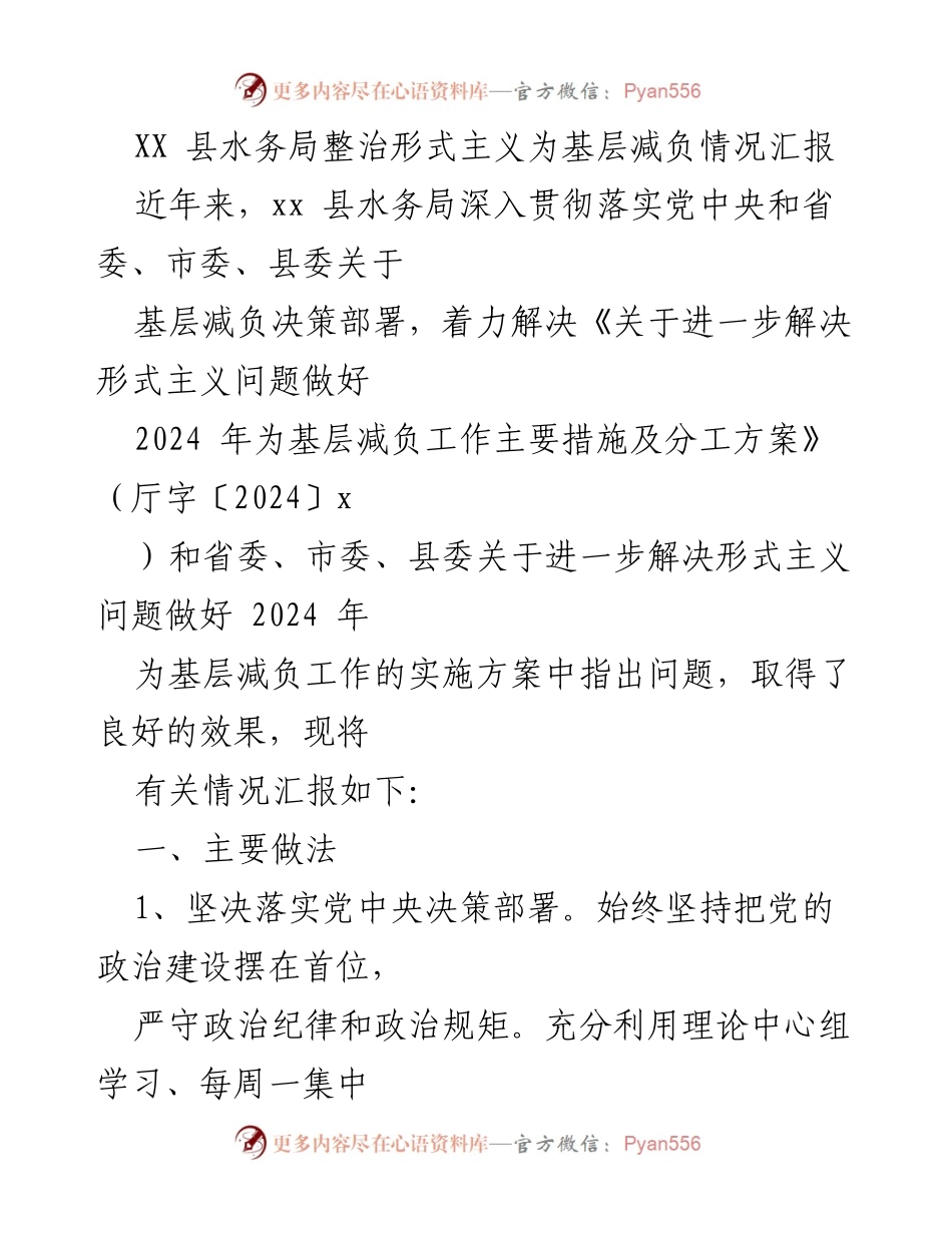 [工作总结] 水务局 - XX 县水务局整治形式主义为基层减负工作情况汇报.docx_第1页