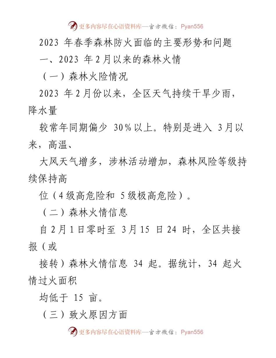 [工作总结] 森林防火工作 - 2023年春季森林防火形势与挑战分析.docx_第1页