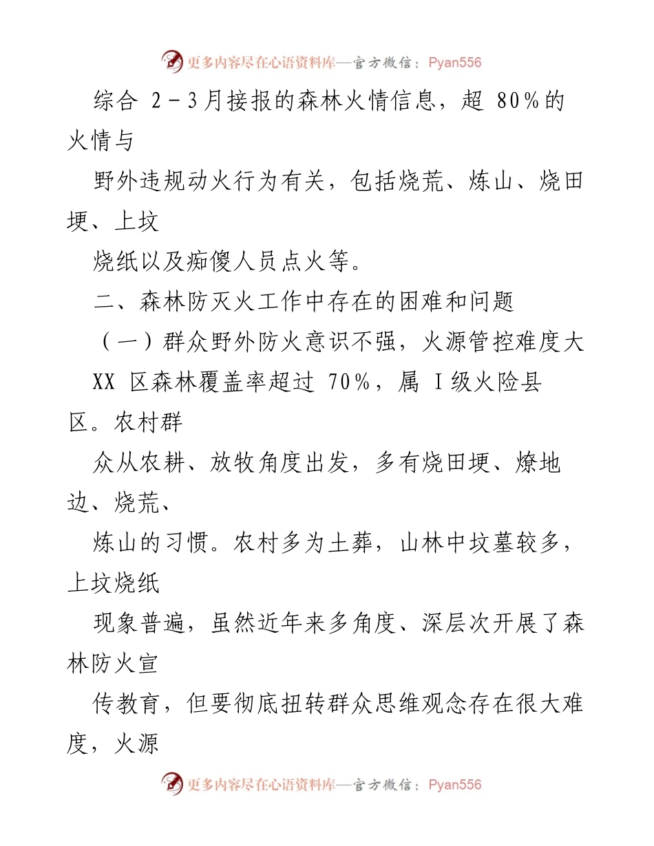 [工作总结] 森林防火工作 - 2023年春季森林防火形势与挑战分析.docx_第2页