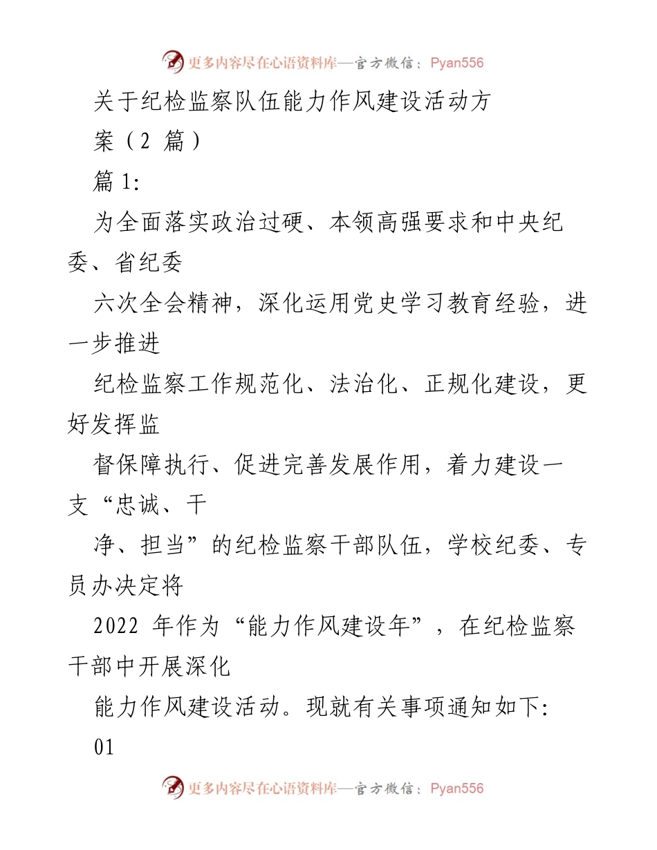 [工作总结] 纪检监察队伍建设 - 2022年纪检监察队伍能力作风建设活动方案总结.docx_第1页