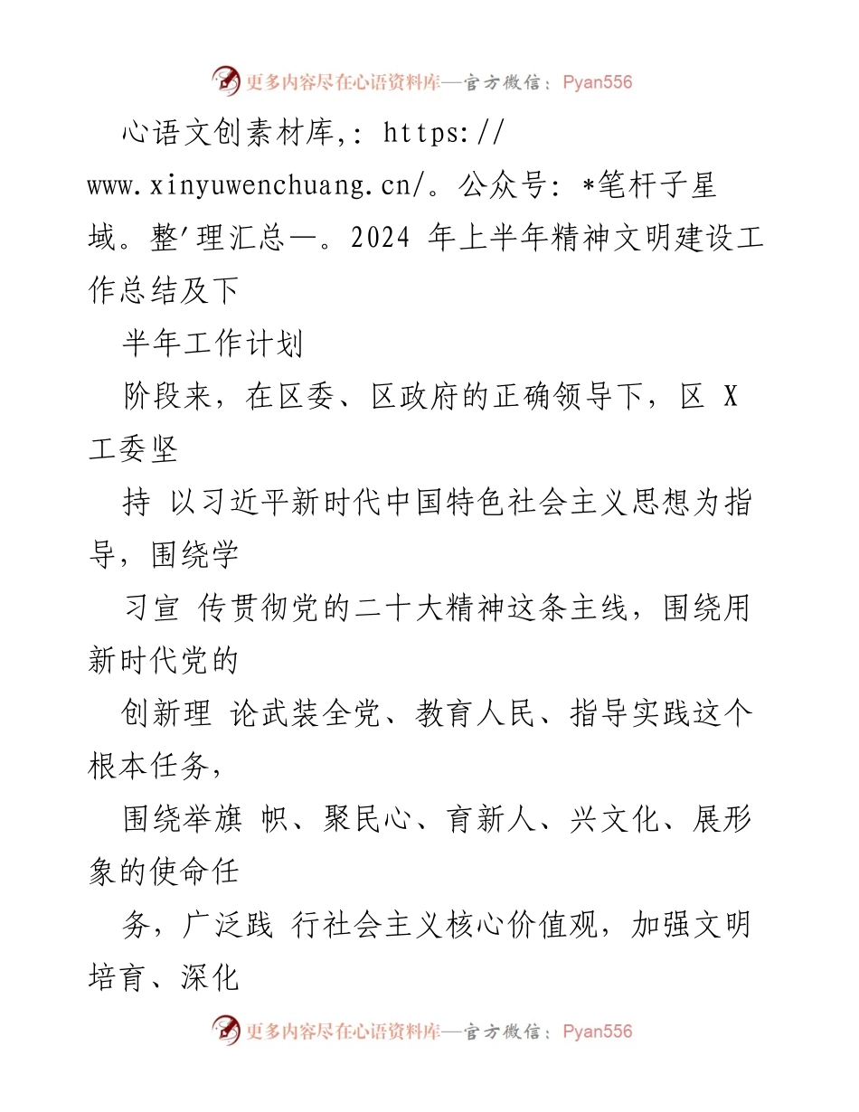 [工作总结] 精神文明建设 - 2024年上半年精神文明建设工作总结与下半年计划.docx_第1页