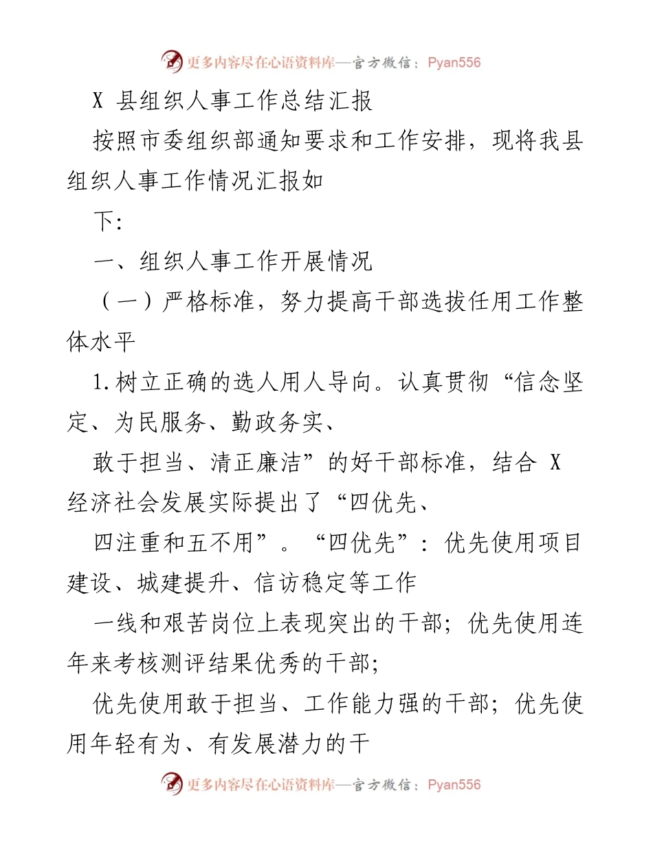 [工作总结] 组织人事工作 - X县组织人事工作总结汇报.docx_第1页